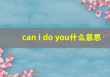 can i do you什么意思